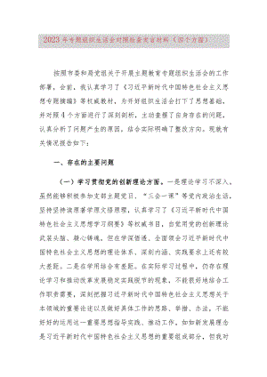 2023年专题组织生活会对照检查发言材料（四个方面）.docx