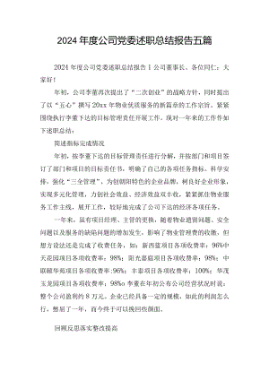2024年度公司党委述职总结报告五篇.docx