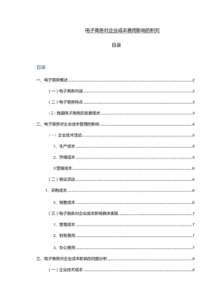 【《电子商务对企业成本费用影响的探析11000字》（论文）】.docx
