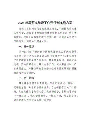2024年局落实党建工作责任制实施方案范文.docx