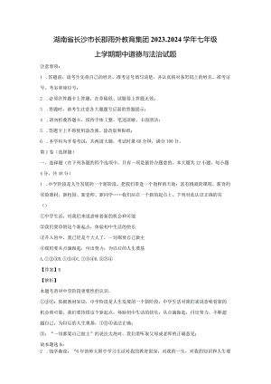 【道德与法治】湖南省长沙市长郡雨外教育集团2023-2024学年七年级上学期期中试题（解析版）.docx