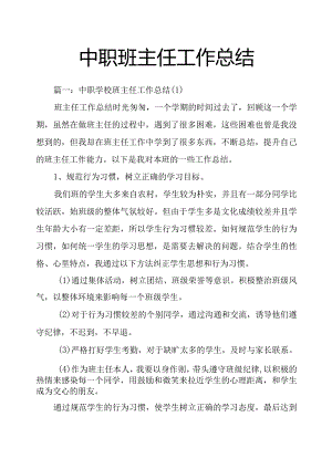 中职班主任工作总结.docx