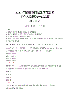 2023年衢州市柯城区荷花街道工作人员招聘考试试题真题.docx
