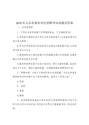 2015年山东省事业单位招聘考试真题及答案.docx
