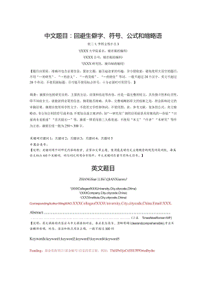 《集成技术》论文投稿格式模板(研究).docx