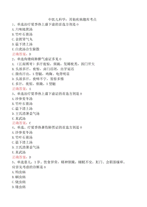 中医儿科学：其他疾病题库考点.docx