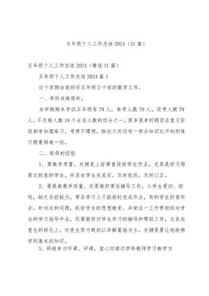 五年级个人工作总结2024（31篇）.docx