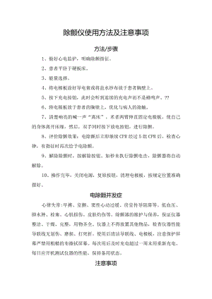 临床除颤仪、简易呼吸机使用方法及注意事项.docx