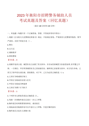 2023年衡阳市招聘警务辅助人员考试真题及答案.docx