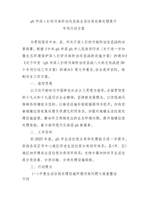 gh市深入打好污染防治攻坚战生活垃圾收集处理提升专项行动方案.docx