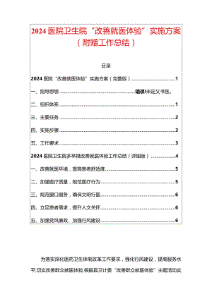 2024医院卫生院“改善就医体验”实施方案（附赠工作总结）.docx