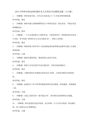 2024年特种设备起重机械作业人员理论考试模拟试题（100题）含答案.docx
