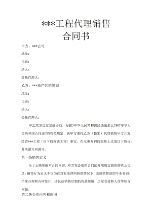 代理销售合同书.docx