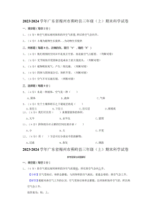 2023-2024学年小学科学三年级上册期末试题（广东省梅州市蕉岭县.docx