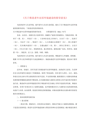 《关于推进老年宜居环境建设的指导意见》.docx