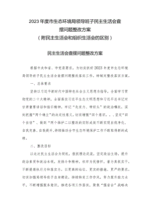 2023年度市生态环境局领导班子生活会查摆问题整改方案（附两种生活会的区别）.docx
