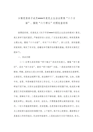 乡镇党委班子成员2022年度民主生活会聚焦“六个方面”、围绕“六个带头”对照检查材料音号：.docx