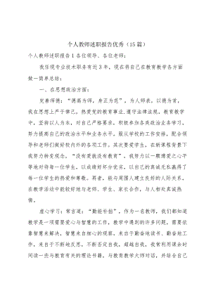 个人教师述职报告优秀（15篇）.docx