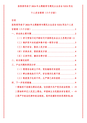 2024年最新原创医院领导班子2024年专题教育专题民主生活会XXX同志个人发言提纲（六个方面）.docx