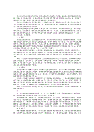 企业文化四要素：企业最强大的软实力.docx
