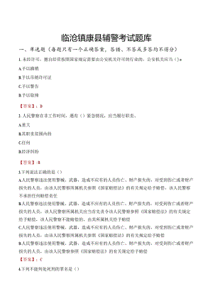 临沧镇康县辅警考试题库.docx