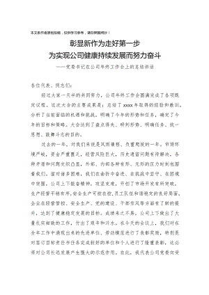 2020010407党委书记在2019公司年终工作会上的总结讲话.docx