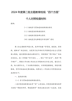 【共3篇】基层领导干部2023年度专题组织生活会检视“学习贯彻党的创新理论、党性修养提高、联系服务群众、党员先锋模范作用发挥”等方面.docx