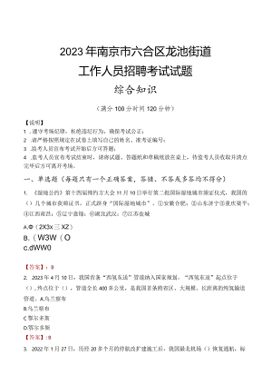 2023年南京市六合区龙池街道工作人员招聘考试试题真题.docx