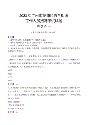 2023年广州市花都区秀全街道工作人员招聘考试试题真题.docx