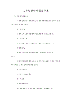人力资源管理制度范本.docx