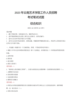 2023年云南艺术学院招聘考试真题.docx