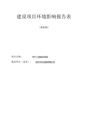 丽水市天亿轴承有限公司年产3万套丝杆项目环境影响报告表.docx