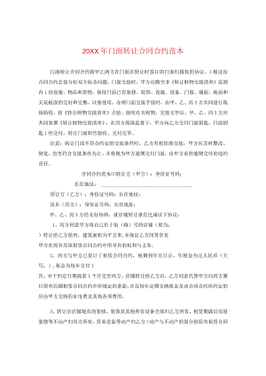 20XX年门面转让合同范本2.docx