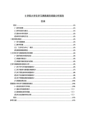【《S学院大学生学习满意度的调查探析报告11000字》（论文）】.docx