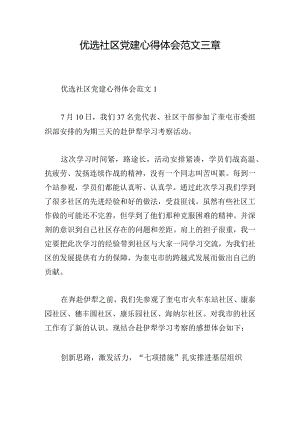 优选社区党建心得体会范文三章.docx