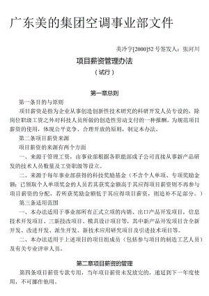 279-美的集团空调事业部项目薪资管理办法.docx