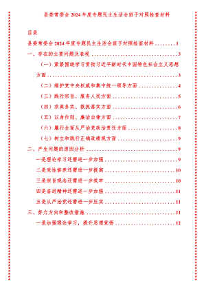 2024年最新原创县委常委会2024年度专题民主生活会班子对照检查材料.docx