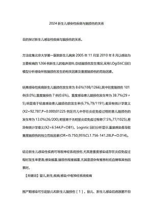 2024新生儿感染性疾病与脑损伤的关系.docx