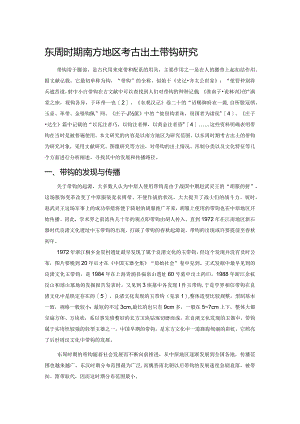 东周时期南方地区考古出土带钩研究.docx