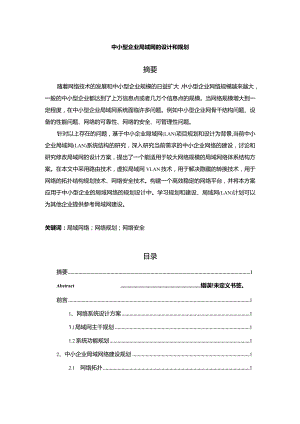 【《中小型企业局域网的设计和规划4000字》（论文）】.docx