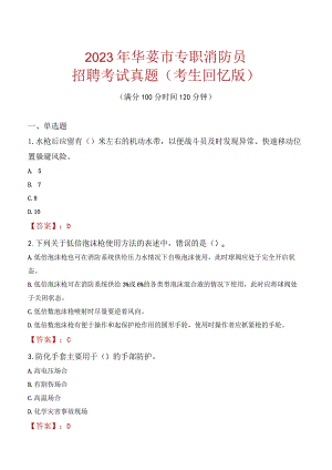 2023年华蓥市消防员考试真题及答案.docx