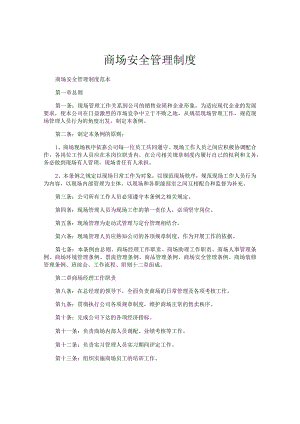 【制度】商场安全管理制度.docx