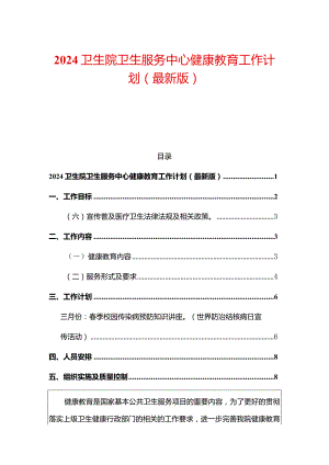 2024卫生院卫生服务中心健康教育工作计划（最新版）.docx