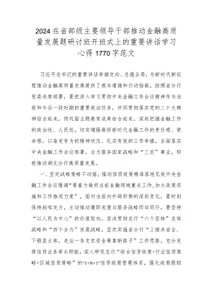 2024在省部级主要领导干部推动金融高质量发展题研讨班开班式上的重要讲话学习心得1770字范文.docx