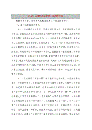 2023年度市局书记抓基层党建工作述职报告.docx