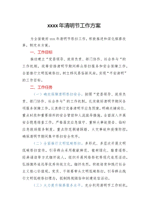 2021年清明节工作方案.docx