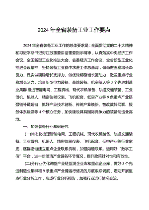 《2024年全省装备工业工作要点》.docx
