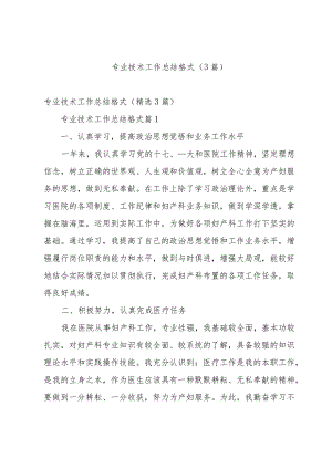 专业技术工作总结格式（3篇）.docx