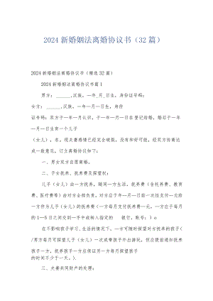 2024新婚姻法离婚协议书（32篇）.docx