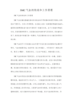 SMC气缸的构造和工作原理.docx